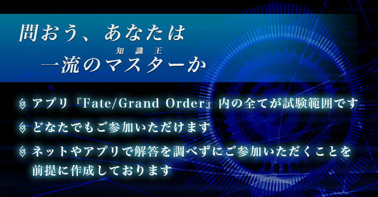 Fate Grand Order 階位認定試験